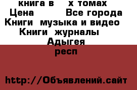 книга в 2 -х томах › Цена ­ 500 - Все города Книги, музыка и видео » Книги, журналы   . Адыгея респ.